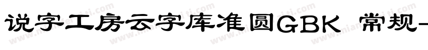 说字工房云字库准圆GBK 常规字体转换